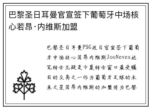 巴黎圣日耳曼官宣签下葡萄牙中场核心若昂·内维斯加盟