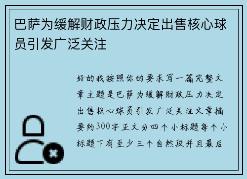 巴萨为缓解财政压力决定出售核心球员引发广泛关注