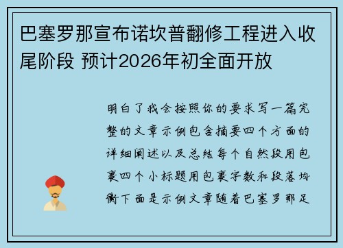 巴塞罗那宣布诺坎普翻修工程进入收尾阶段 预计2026年初全面开放