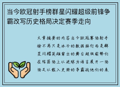 当今欧冠射手榜群星闪耀超级前锋争霸改写历史格局决定赛季走向