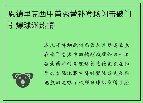 恩德里克西甲首秀替补登场闪击破门引爆球迷热情 恩德里克西甲首秀替补登场闪击破门引爆球迷热情