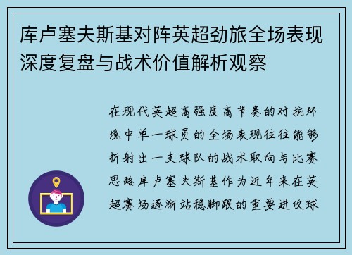 库卢塞夫斯基对阵英超劲旅全场表现深度复盘与战术价值解析观察 库卢塞夫斯基对阵英超劲旅全场表现深度复盘与战术价值解析观察