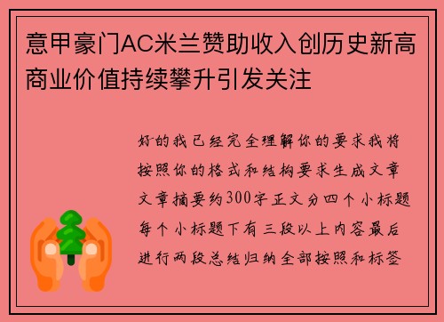 意甲豪门AC米兰赞助收入创历史新高商业价值持续攀升引发关注 意甲豪门AC米兰赞助收入创历史新高商业价值持续攀升引发关注