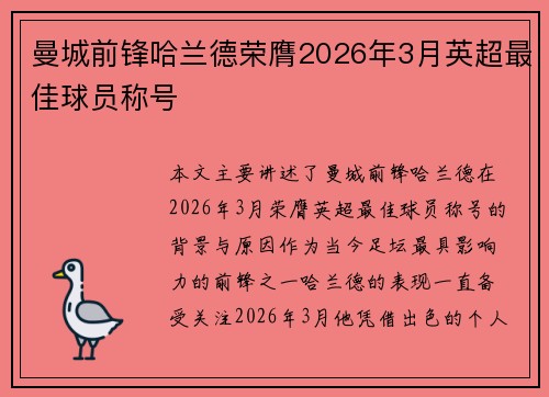 曼城前锋哈兰德荣膺2026年3月英超最佳球员称号