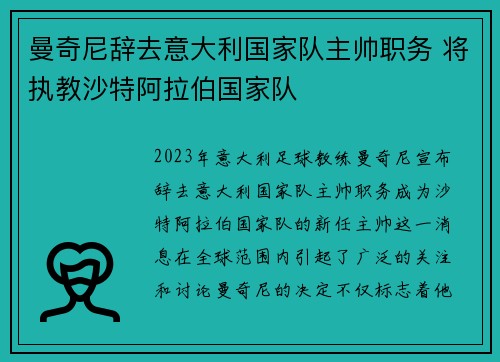 曼奇尼辞去意大利国家队主帅职务 将执教沙特阿拉伯国家队