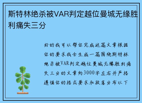 斯特林绝杀被VAR判定越位曼城无缘胜利痛失三分