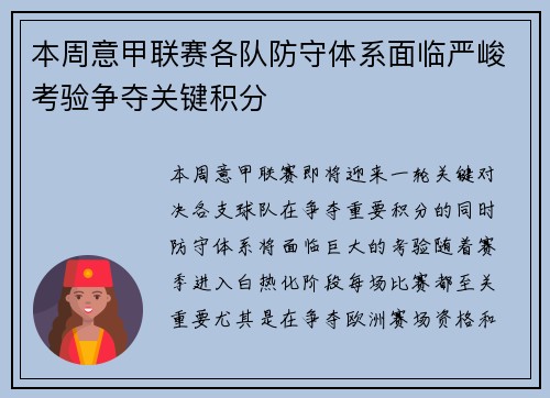 本周意甲联赛各队防守体系面临严峻考验争夺关键积分 本周意甲联赛各队防守体系面临严峻考验争夺关键积分