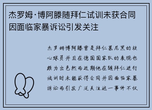 杰罗姆·博阿滕随拜仁试训未获合同 因面临家暴诉讼引发关注 杰罗姆·博阿滕随拜仁试训未获合同 因面临家暴诉讼引发关注