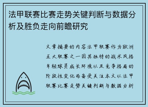 法甲联赛比赛走势关键判断与数据分析及胜负走向前瞻研究