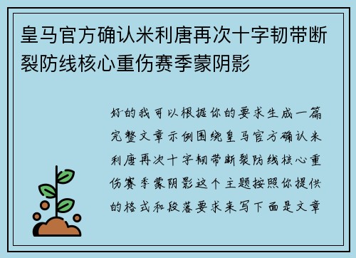 皇马官方确认米利唐再次十字韧带断裂防线核心重伤赛季蒙阴影