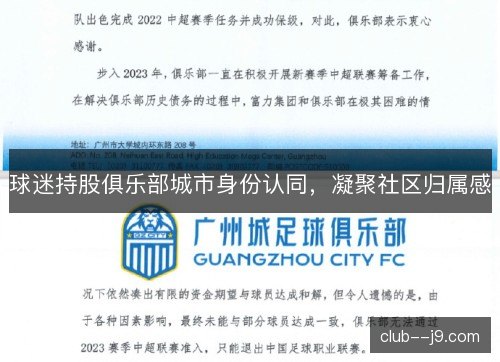 球迷持股俱乐部城市身份认同，凝聚社区归属感