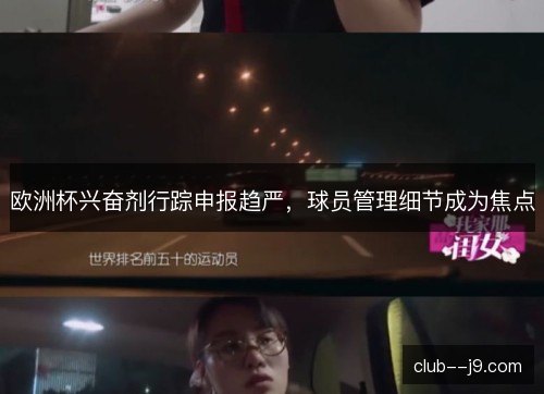 欧洲杯兴奋剂行踪申报趋严，球员管理细节成为焦点